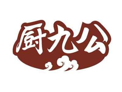 厨九公