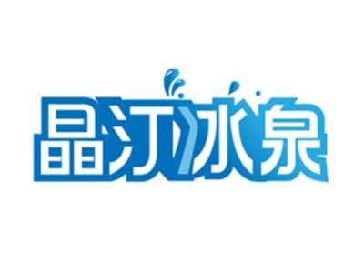 晶汀冰泉