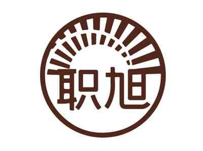 职旭