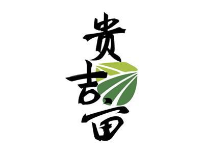贵吉亩