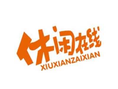 休闲在线