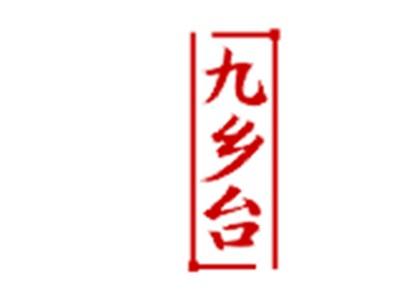 九乡台