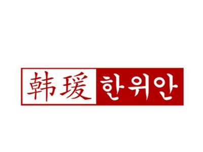 韩瑗