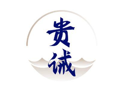 贵诫