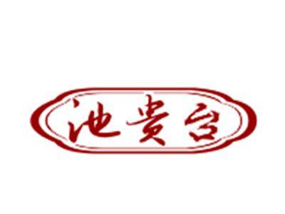池贵台
