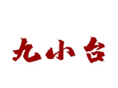 九小台