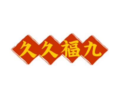 久久福九