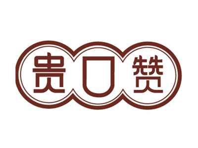 贵口赞