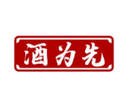 酒为先