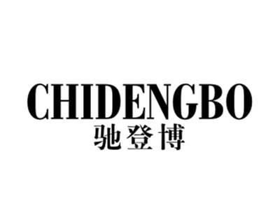 驰登博