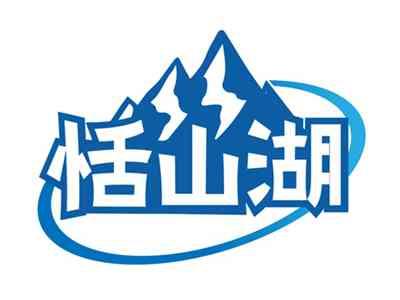 恬山湖