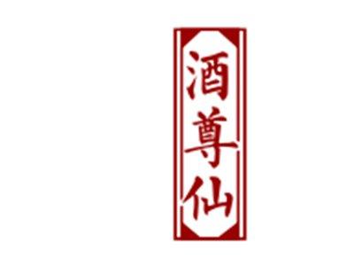 酒尊仙