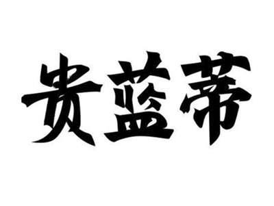 贵蓝蒂