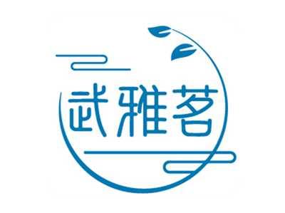 武雅茗
