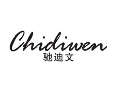 驰迪文