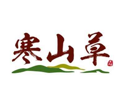 寒山草