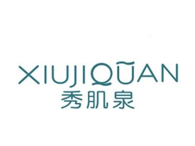 秀肌泉