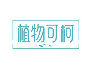 植物可柯