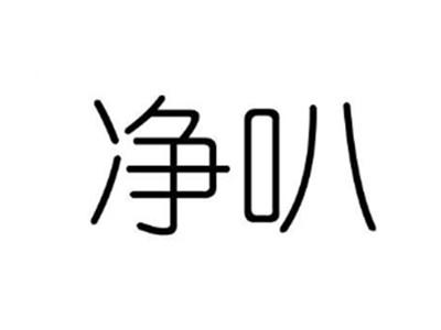 净叭