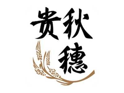 贵秋穗