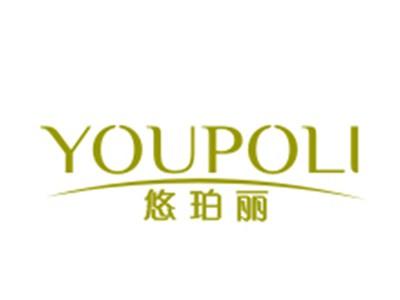 悠珀丽