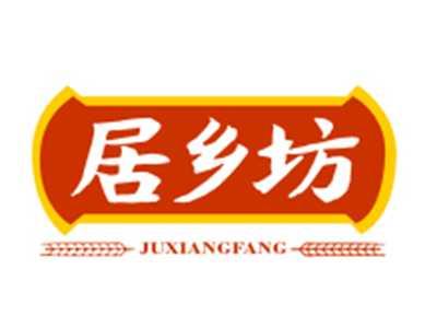 居乡坊