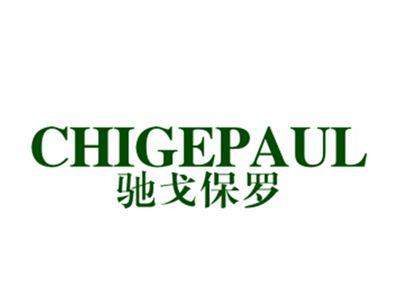 驰戈保罗CHIGEPAUL