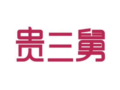 贵三舅