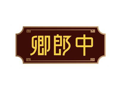 卿郎中