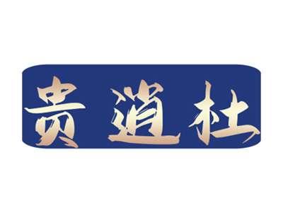 贵逍杜