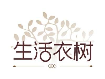 生活衣树