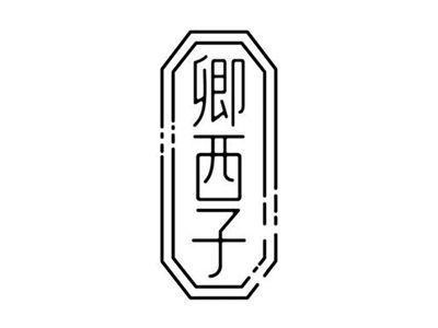卿西子