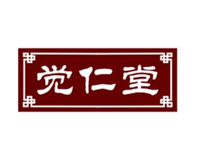 觉仁堂