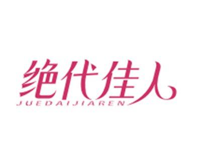 绝代佳人