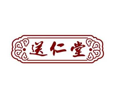 送仁堂