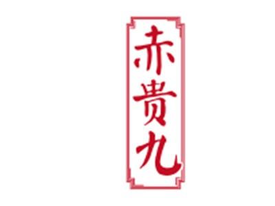 赤贵九