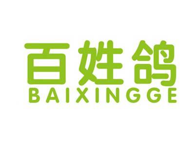 百姓鸽