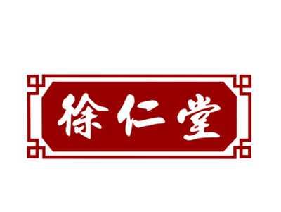 徐仁堂