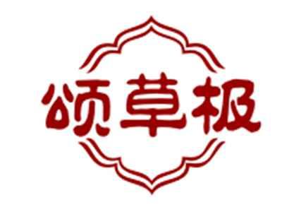 颂草极