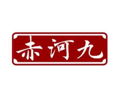 赤河九