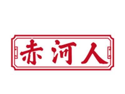 赤河人