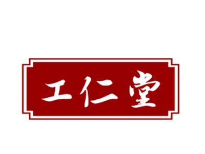 工仁堂