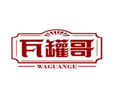 瓦罐哥