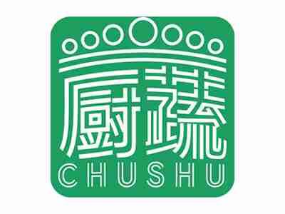 厨蔬