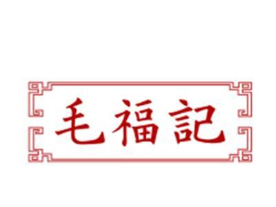 毛福记