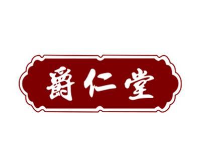 爵仁堂