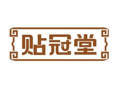 贴冠堂