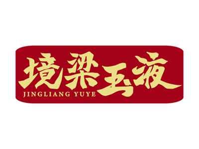 境梁玉液