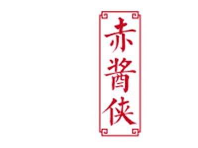 赤酱侠