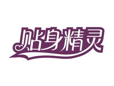 贴身精灵